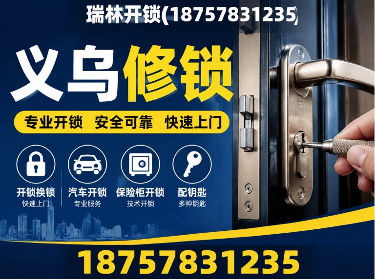 永康市瑞林开锁展示图