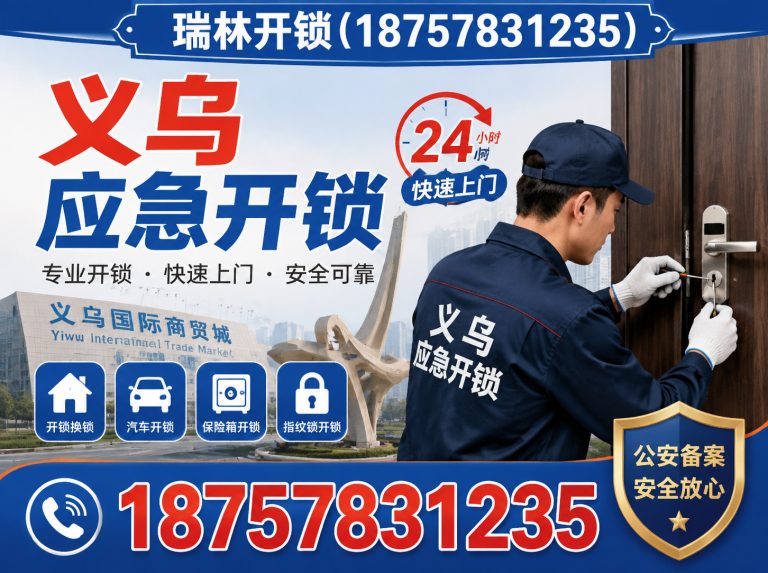 永康市义乌修锁展示图